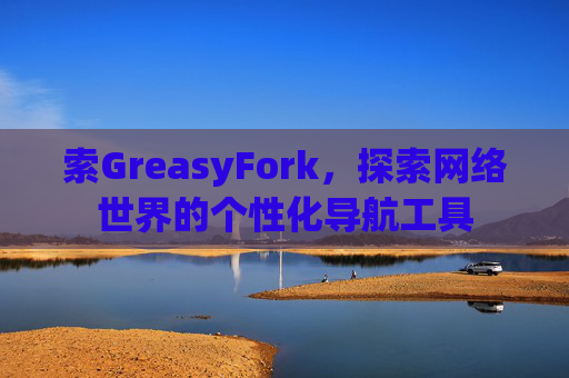 索GreasyFork，探索网络世界的个性化导航工具