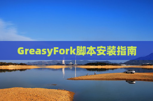 GreasyFork脚本安装指南