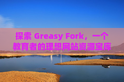 探索 Greasy Fork，一个教育者的理想网站资源宝库