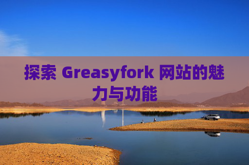 探索 Greasyfork 网站的魅力与功能
