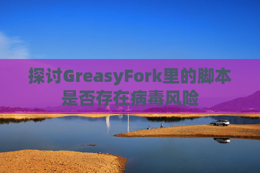 探讨GreasyFork里的脚本是否存在病毒风险