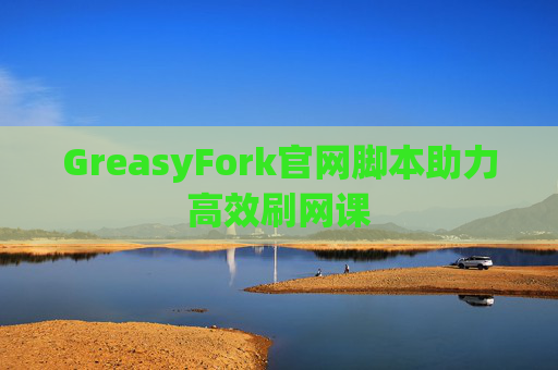 GreasyFork官网脚本助力高效刷网课