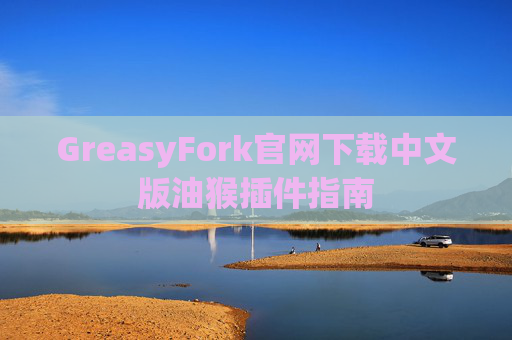 GreasyFork官网下载中文版油猴插件指南